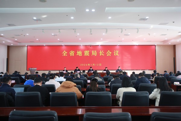 2026年全省地震局长会议.jpg