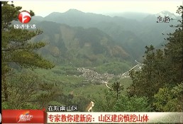 专家教你建新房：山区建房慎挖山体