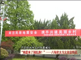 地震来了别乱跑——八旬老太当义务宣传员