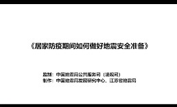 居家防疫期间如何做好地震安全准备
