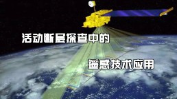 活动断层探查中的遥感技术应用（四）