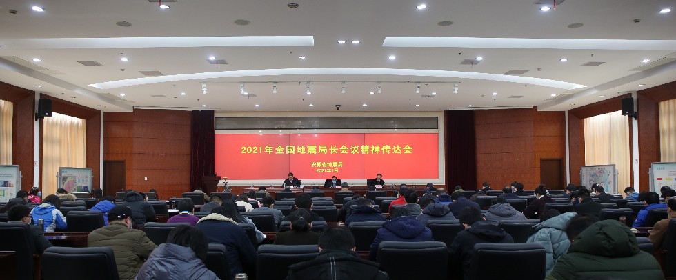 传达全国地震局长工作会议精神.JPG