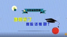 地震来了，是躲还是跑？
