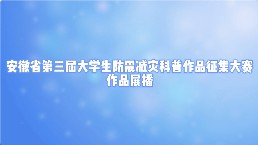 安徽省第三届大学生防震减灾科普作品征集大赛作品展播