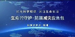 防震减灾应急包-滕姗