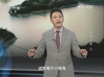 小南海之谜（上）
