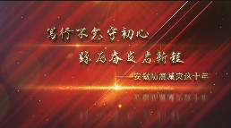 笃行不怠守初心 踔厉奋发启新程——安徽防震减灾这十年
