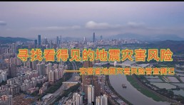 寻找看得见的地震灾害风险——安徽省地震灾害风险普查侧记
