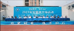 “地震科普 携手同行”2023年安徽省主场活动