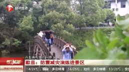歙县：防震减灾进景区
