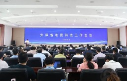 地震科技创新大会