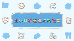 龙小科探秘重点实验室