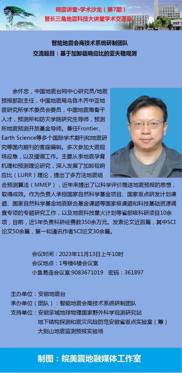 皖震讲堂&middot;学术沙龙（第7期）暨长三角地震科技大讲堂海报.png