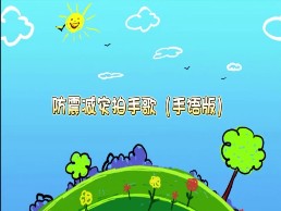 《防震减灾拍手歌（手语版）》