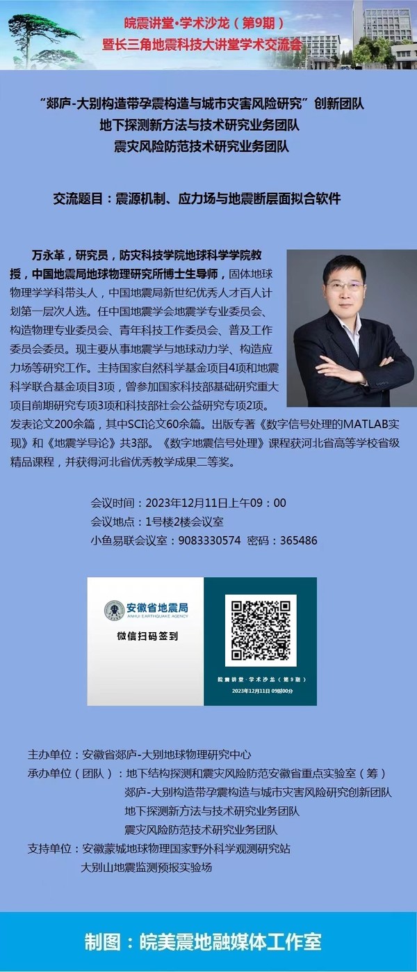 皖震讲堂&middot;学术沙龙（第9期)暨长三角地震科技大讲堂 海报.jpg