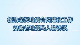 援助老挝地震台网建设工作安徽省地震局人物访谈