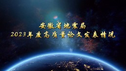2023年度安徽省地震局高质量论文发表情况