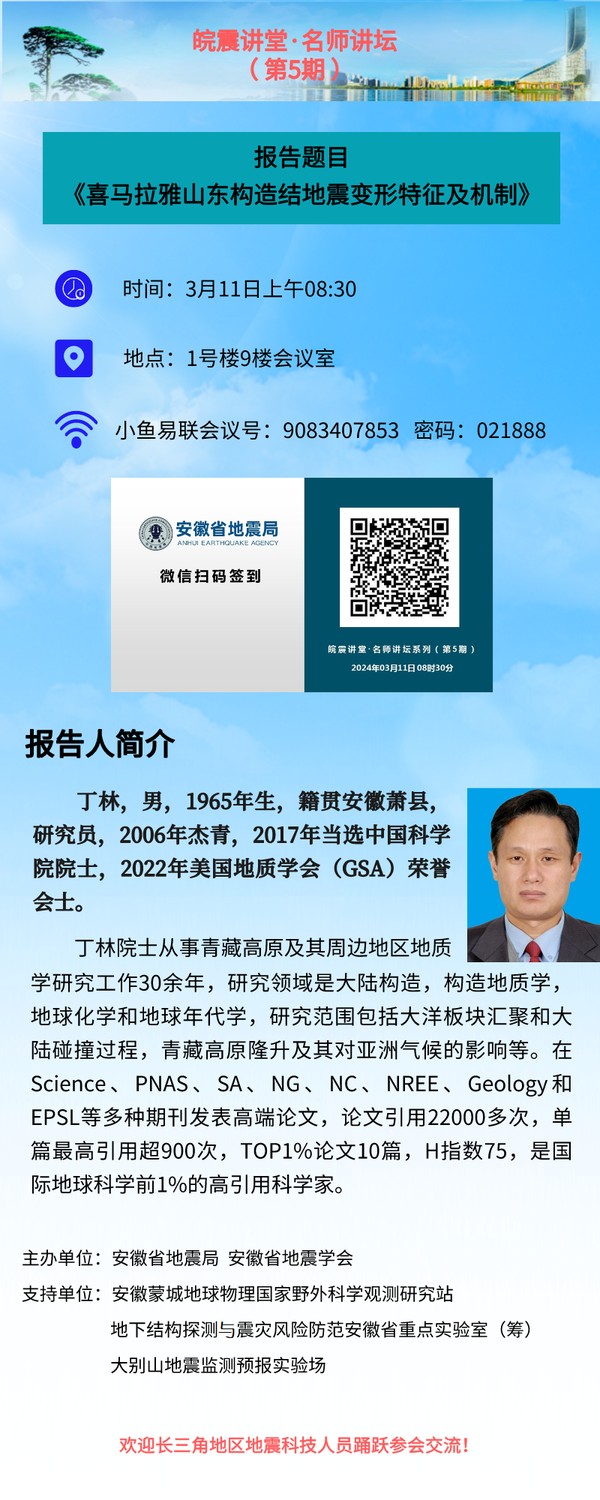 皖震讲堂名师讲坛第5期暨长三角地震科技大讲堂