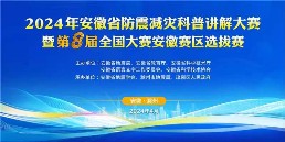 2024年安徽省防震减灾科普讲解大赛暨第八届全国大赛安徽赛区选拔赛在滁州成功举办