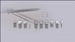 2024年保密公益宣传片《一秒钟》