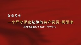 一个严守保密纪律的共产党员——周恩来