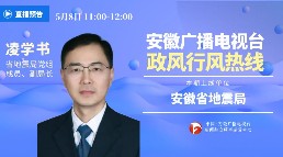 安徽省地震局做客安徽广播电视台《政风行风热线》节目(三）