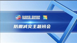 防震减灾主题班会