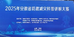 2025年安徽省防震减灾科普讲解大赛