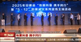 2025年安徽省“地震科普 携手同行”暨“5.12”防震减灾系列宣传主场活动