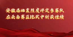 安徽省地震局地震烈度评定参赛队在云南赛区比武中斩获佳绩