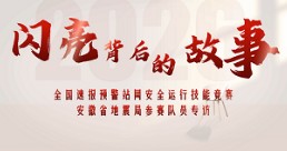 闪亮背后的故事 |2025年全国地震速报预警站网安全运行技能竞赛 安徽代表队专访