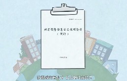 《地震预警信息公众使用指引（试行）》示范视频 - 应急避险