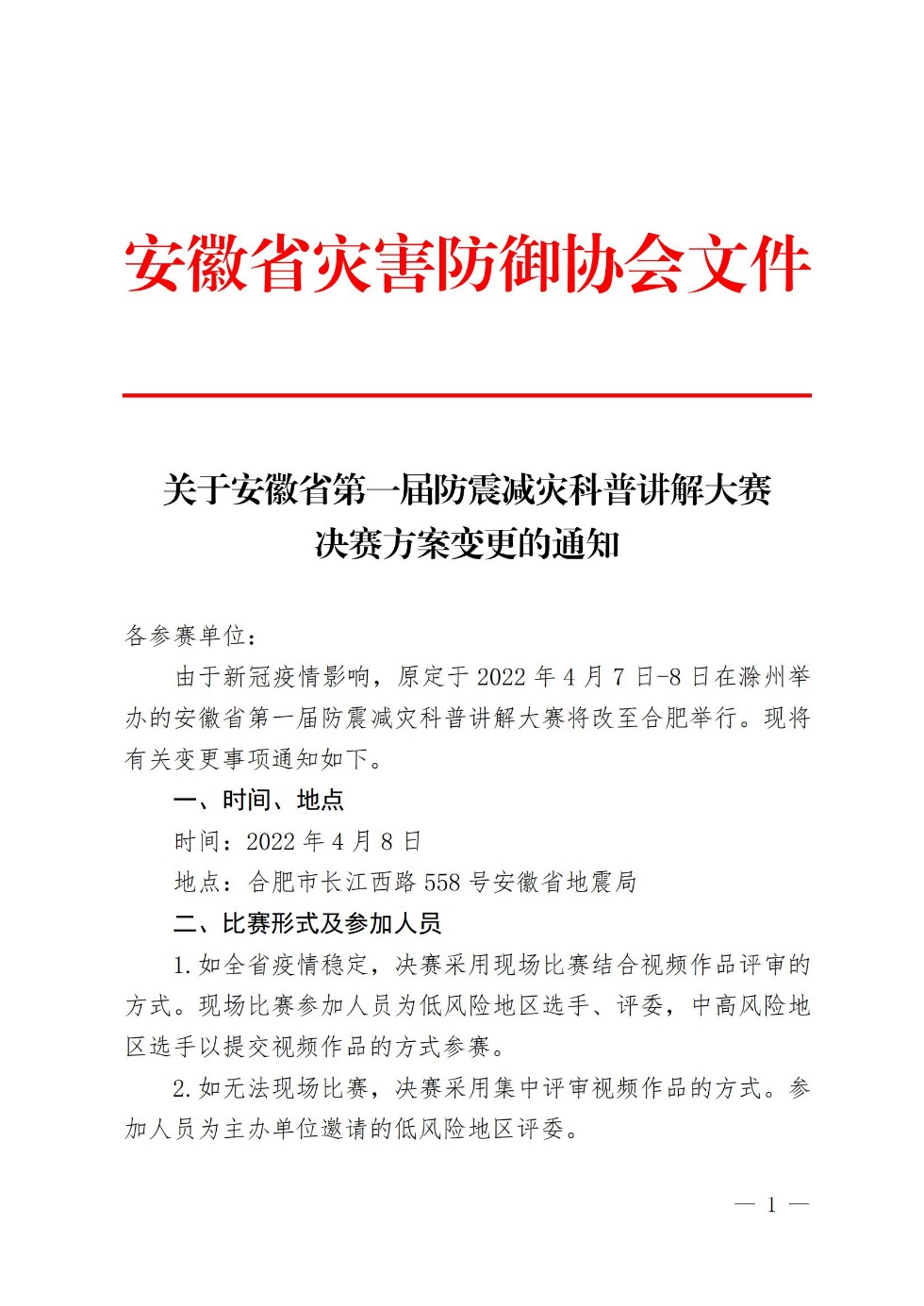 科普讲解大赛决赛方案变更的通知-红头_00.jpg