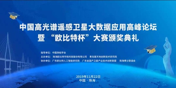 20220318 中国高光谱卫星应用高峰论坛暨“欧比特杯”大赛颁奖典礼隆重举行.jpg