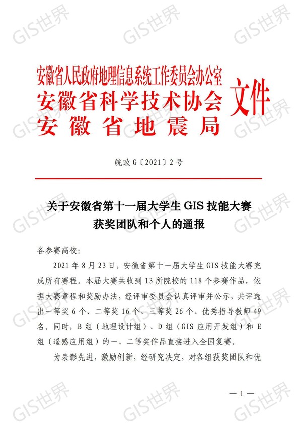 皖政g[2021]2号关于安徽省第十一届大学生gis技能大赛获奖团队和个人的通报（发文稿）_00.jpg