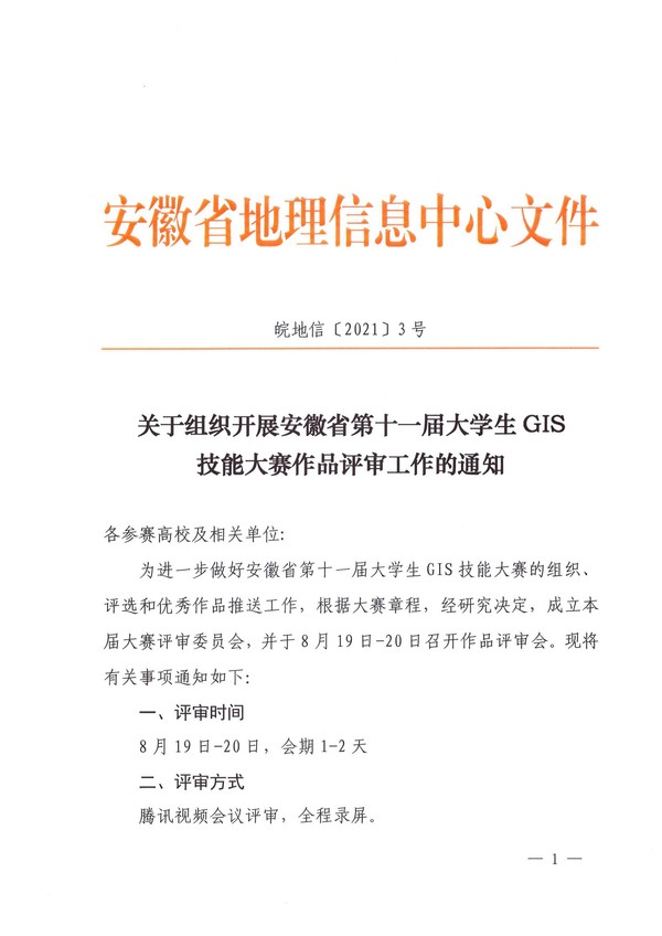 皖地信[2021]3号关于组织开展安徽省第十一届大学生GIS技能大赛作品评审工作的通知_00.jpg
