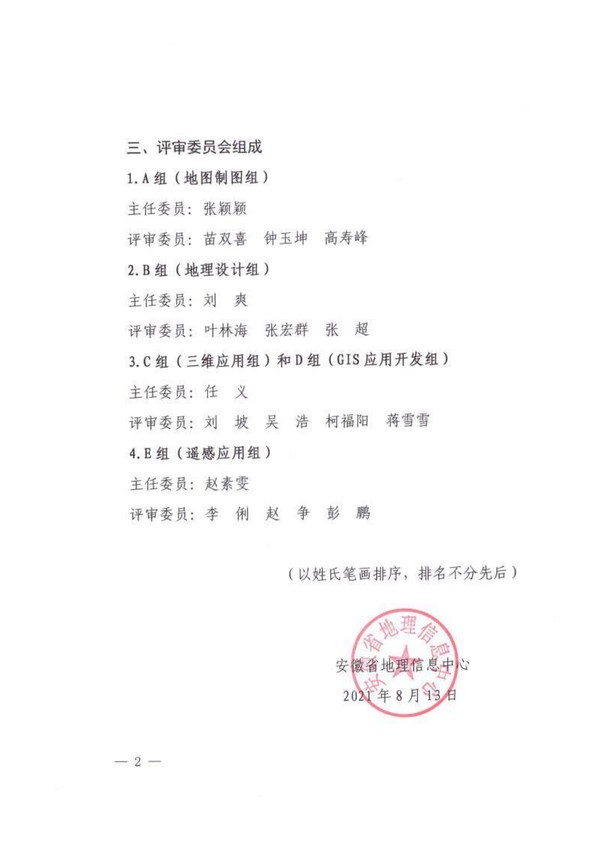 皖地信[2021]3号关于组织开展安徽省第十一届大学生GIS技能大赛作品评审工作的通知_01.jpg