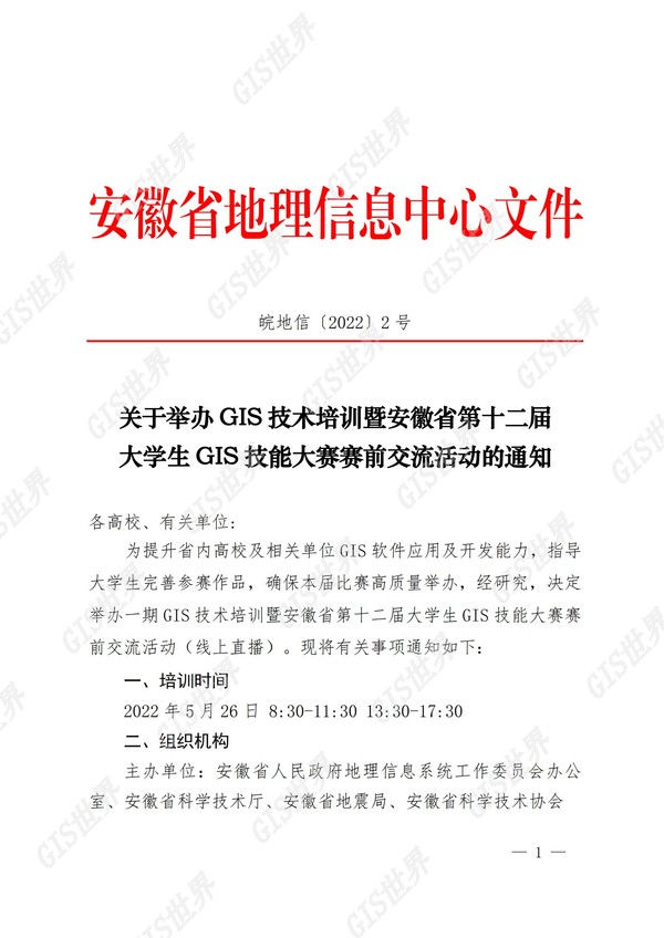 皖地信[2022]2号关于举办GIS技术培训暨安徽省第十二届大学生GIS技能大赛赛前交流活动的通知_00.jpg