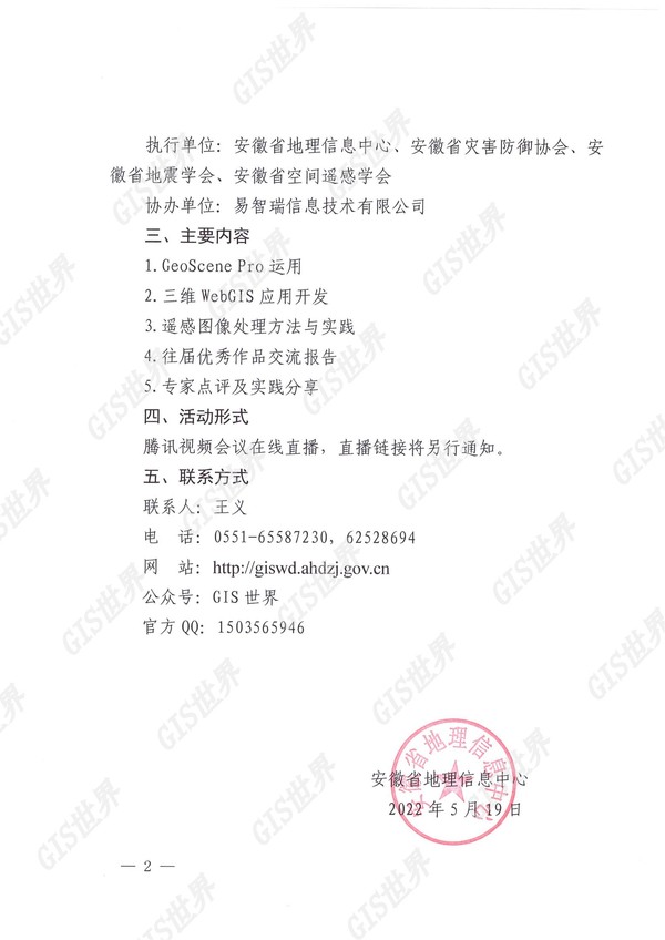 皖地信[2022]2号关于举办GIS技术培训暨安徽省第十二届大学生GIS技能大赛赛前交流活动的通知_01.jpg