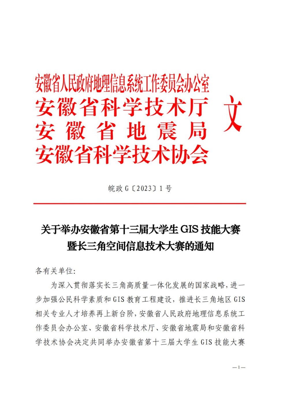 皖政G[2023]1号发文稿 关于举办安徽省第十三届大学生GIS技能大赛 暨长三角空间信息技术大赛的通知01(1)_纯图版_00.jpg