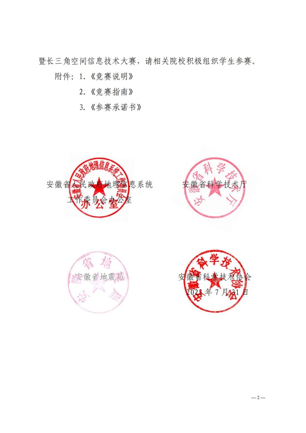 皖政G[2023]1号发文稿 关于举办安徽省第十三届大学生GIS技能大赛 暨长三角空间信息技术大赛的通知01(1)_纯图版_01.jpg