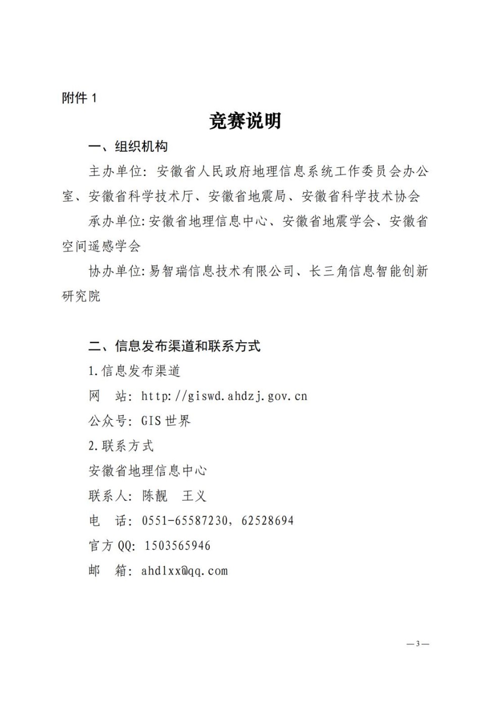 皖政G[2023]1号发文稿 关于举办安徽省第十三届大学生GIS技能大赛 暨长三角空间信息技术大赛的通知01(1)_纯图版_02.jpg
