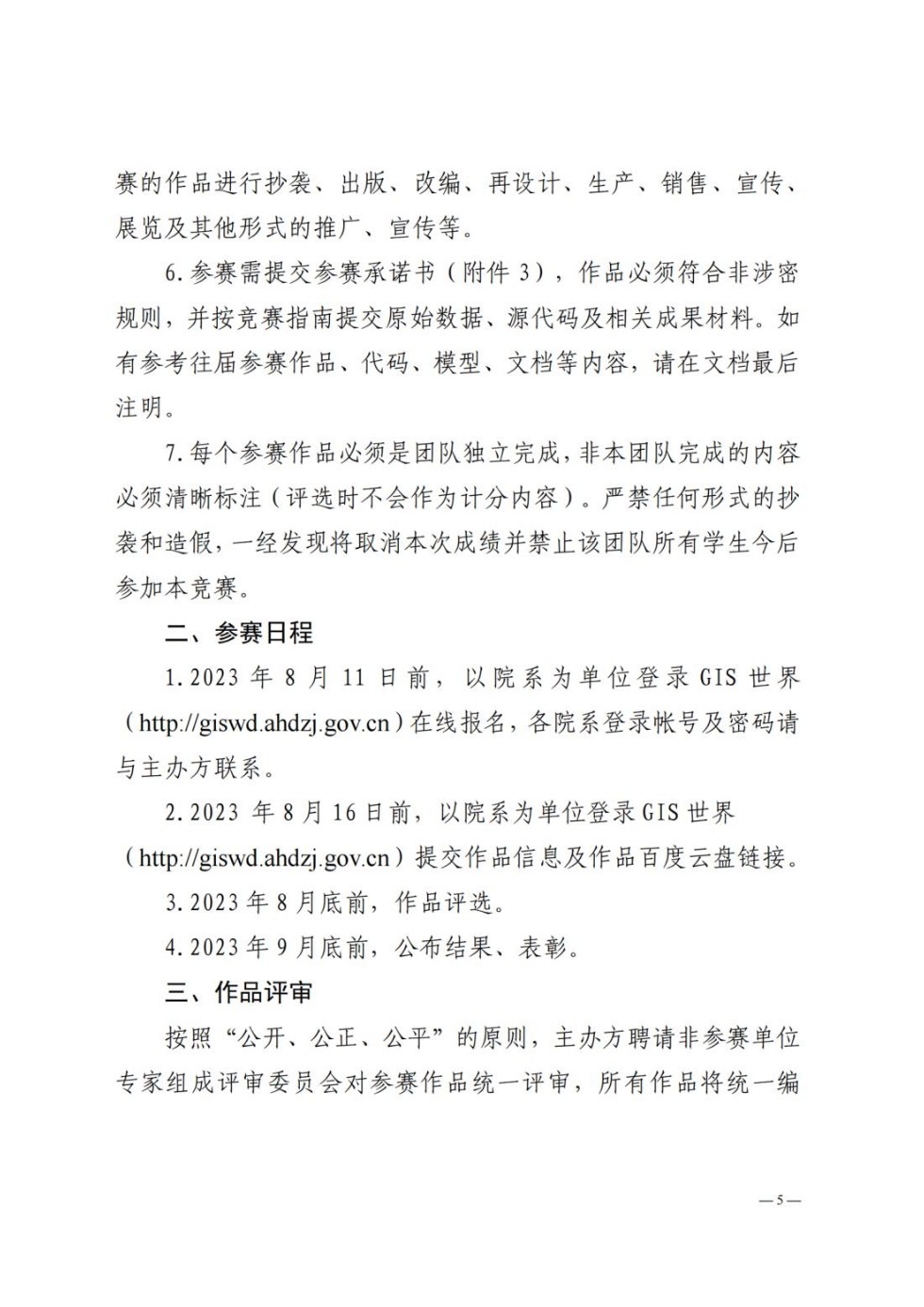 皖政G[2023]1号发文稿 关于举办安徽省第十三届大学生GIS技能大赛 暨长三角空间信息技术大赛的通知01(1)_纯图版_04.jpg