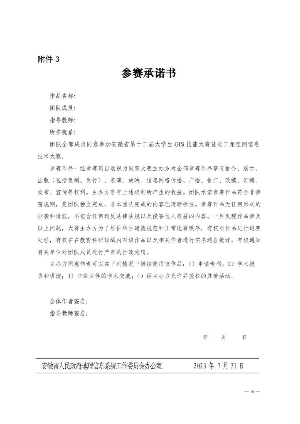 皖政G[2023]1号发文稿 关于举办安徽省第十三届大学生GIS技能大赛 暨长三角空间信息技术大赛的通知01(1)_纯图版_15.jpg