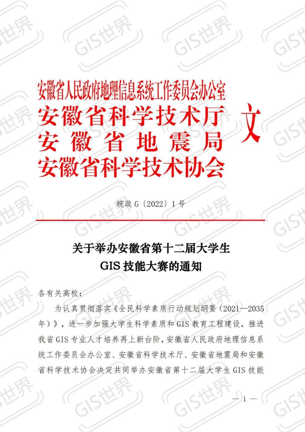 关于举办安徽省第十二届大学生gis技能大赛的通知_00.jpg
