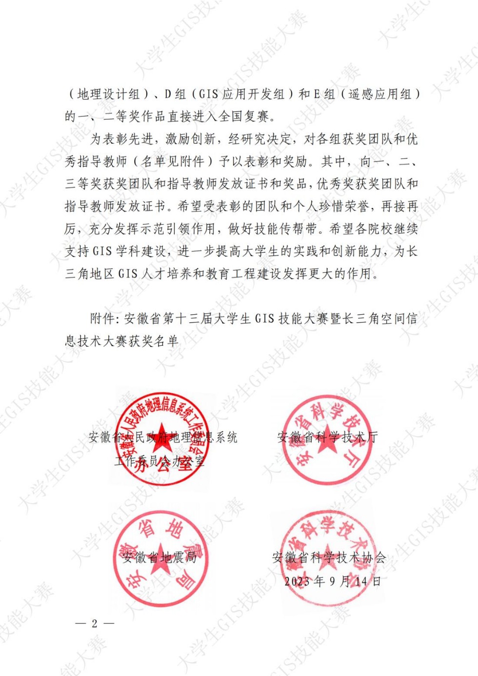 皖政G[2023]2号关于安徽省第十三届大学生GIS技能大赛暨长三角空间信息技术大赛获奖团队和个人的通报（发文稿）终纯图版_01.jpg