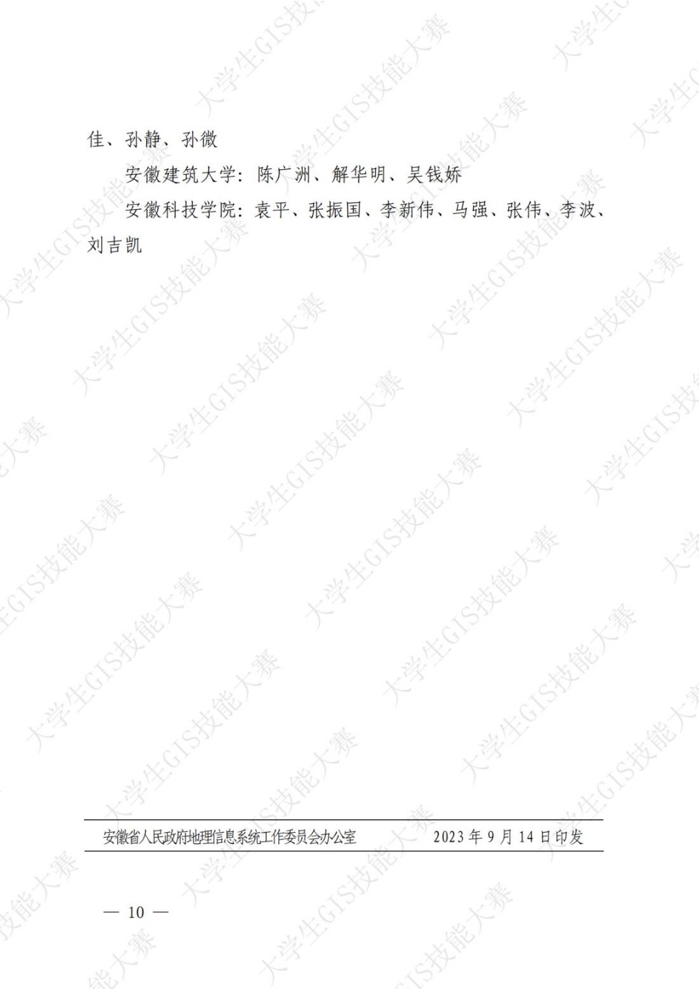 皖政G[2023]2号关于安徽省第十三届大学生GIS技能大赛暨长三角空间信息技术大赛获奖团队和个人的通报（发文稿）终纯图版_09.jpg