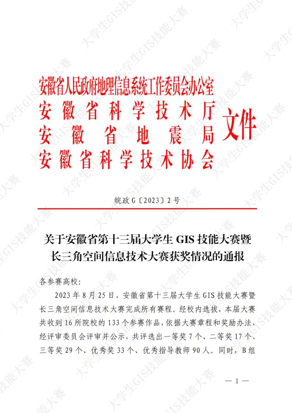 皖政G[2023]2号关于安徽省第十三届大学生GIS技能大赛暨长三角空间信息技术大赛获奖团队和个人的通报（发文稿）终纯图版_00.jpg