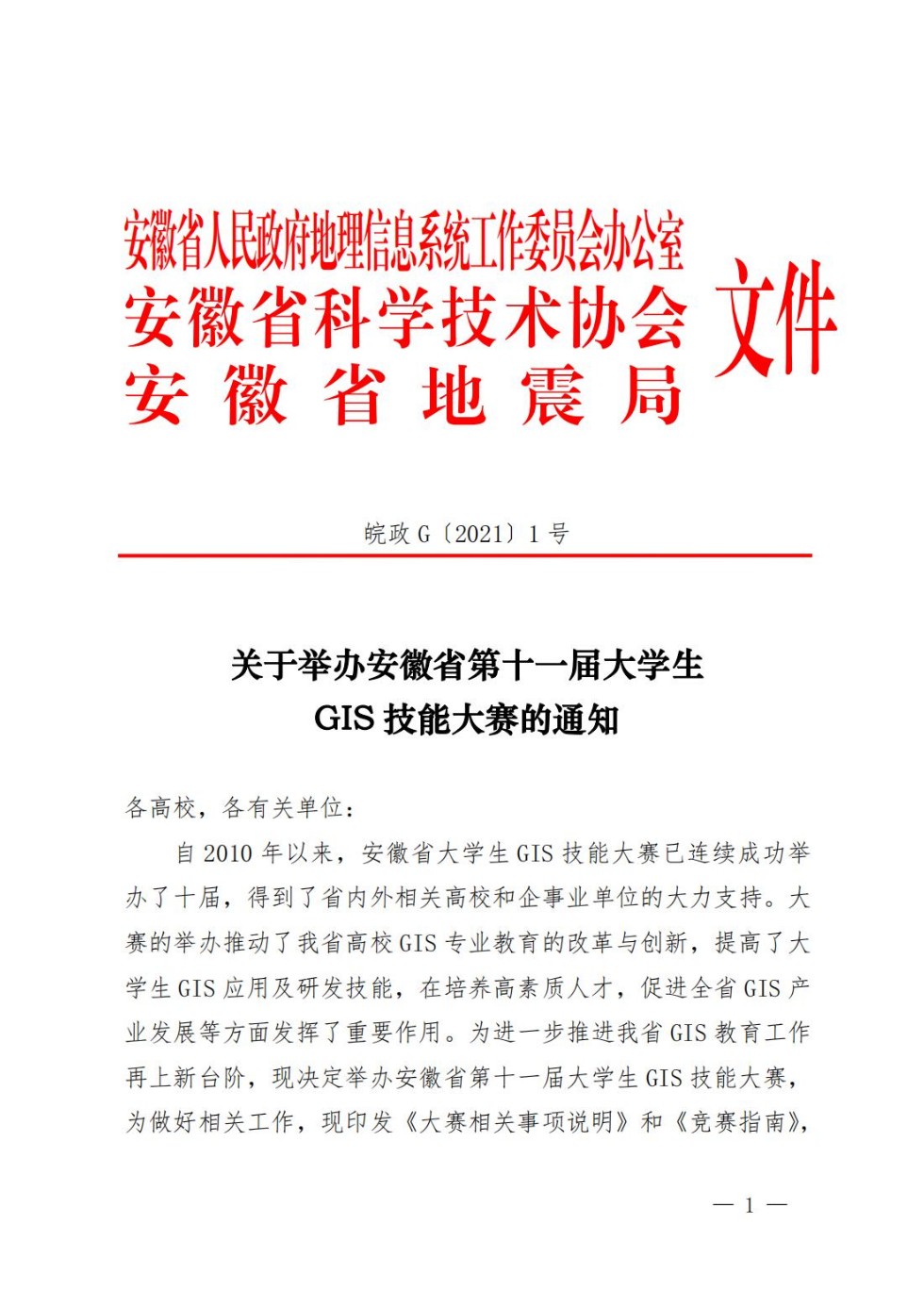 十一届大学生GIS技能大赛的通知_00.jpg