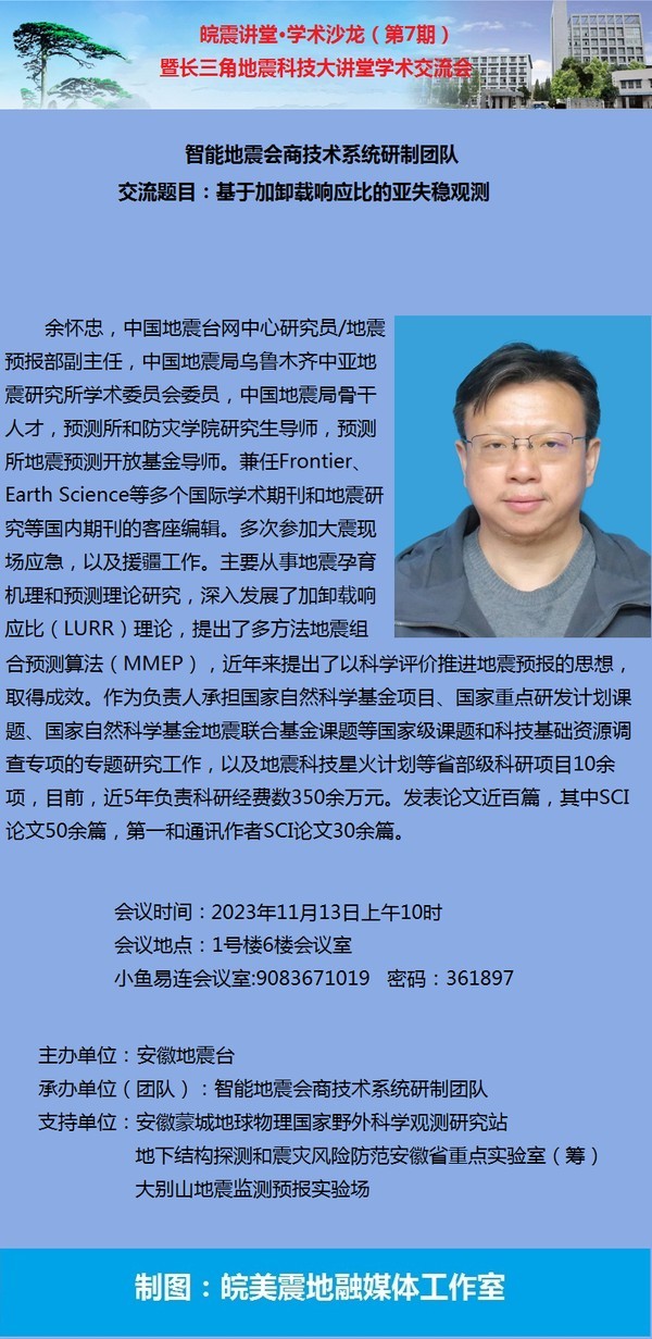 02 皖震讲堂&middot;学术沙龙（第7期）暨长三角地震科技大讲堂.jpg